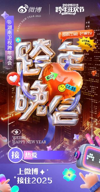 湖南卫视2024-2025跨年晚会