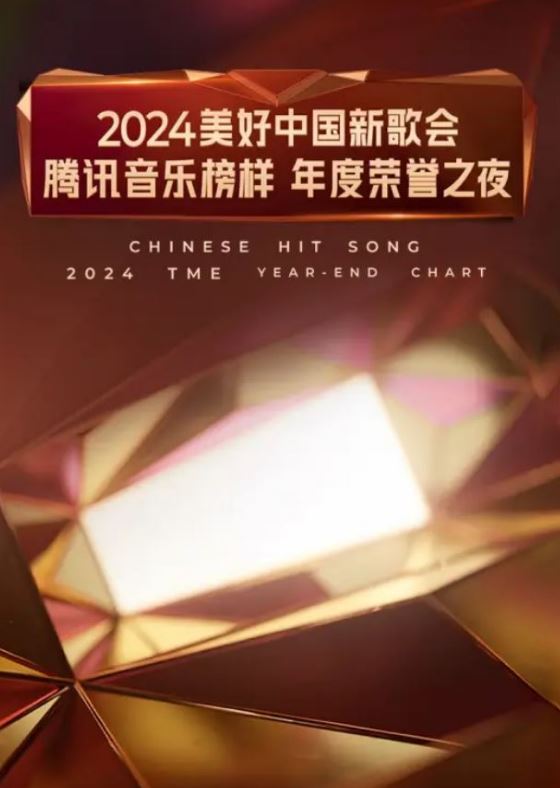 2024美好中国新歌会