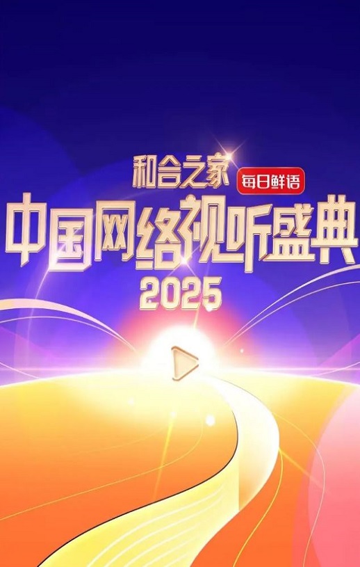 和合之家·2025中国网络视听盛典