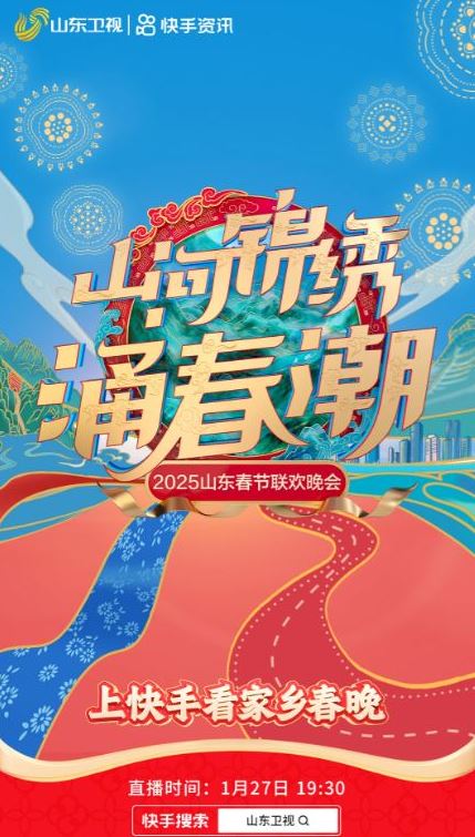 2025山东卫视春节联欢晚会