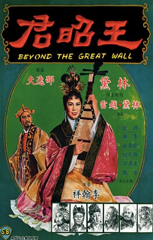 王昭君1964