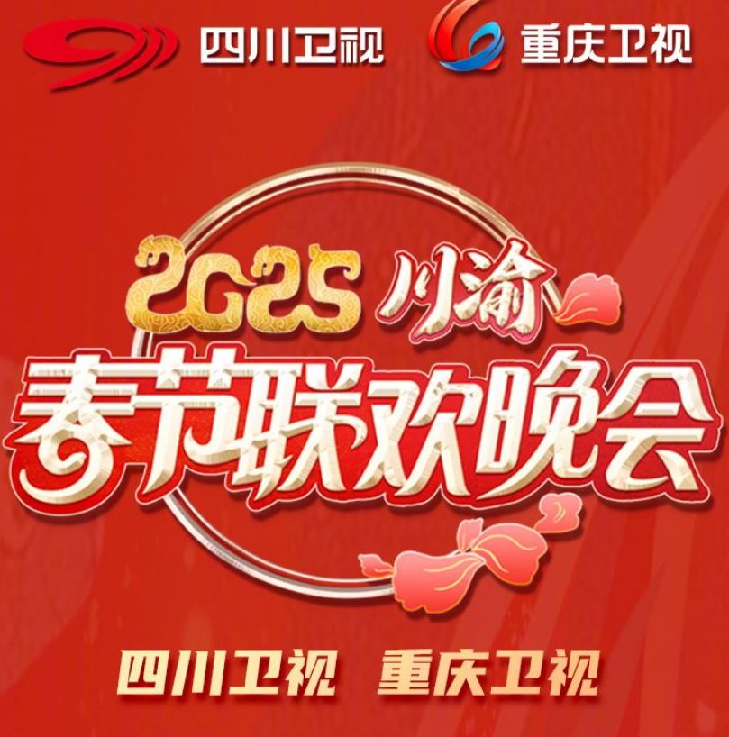 2025川渝春节联欢晚会