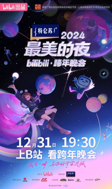 2024最美的夜bilibili跨年晚会