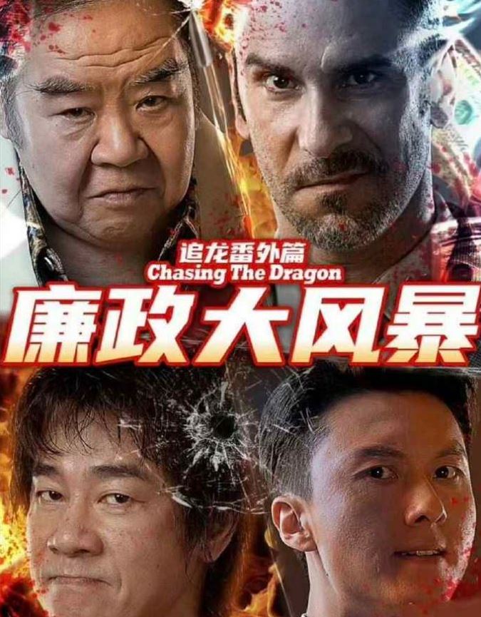 追龙番外篇之廉政大风暴