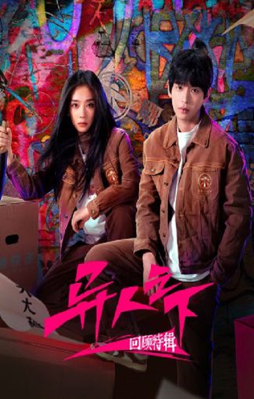 异人之下回顾特辑