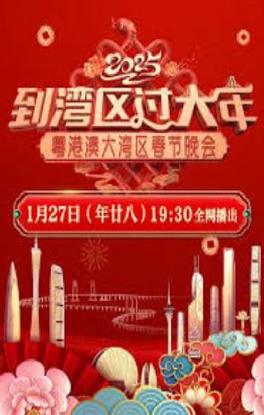 2025粤港澳大湾区春节晚会