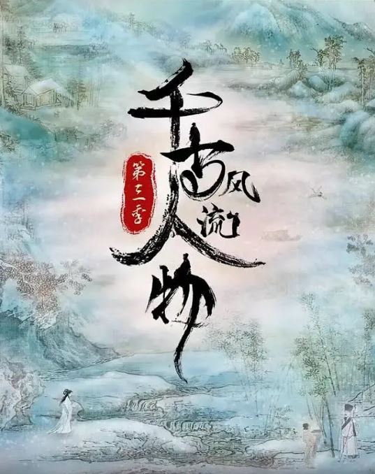 千古风流人物 第三季