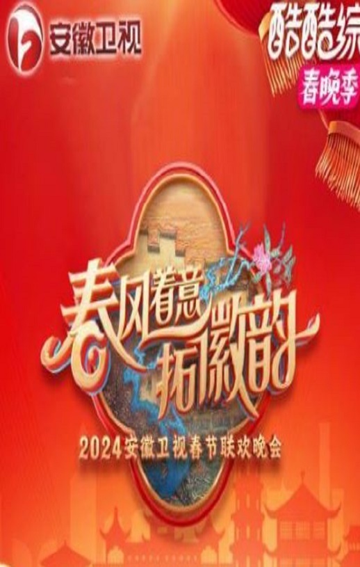 2025安徽卫视春节联欢晚会