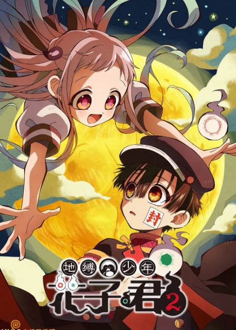 地缚少年花子君 第二季