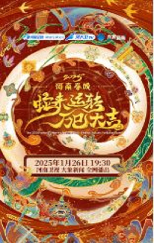 2025河南春节晚会