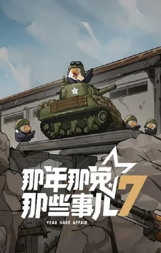 那年那兔那些事儿 第七季