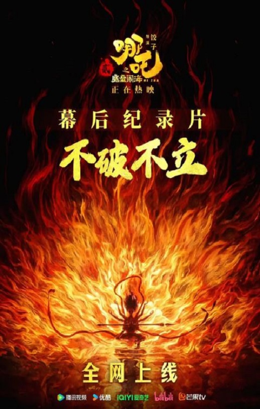 不破不立—哪吒之魔童闹海幕后纪录片
