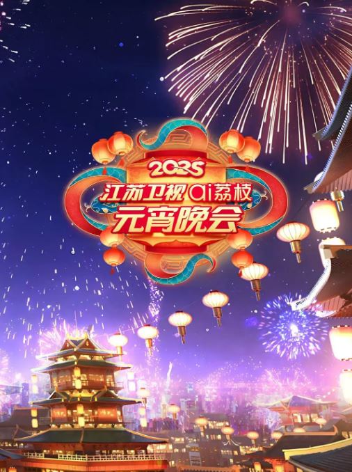2025江苏卫视元宵晚会