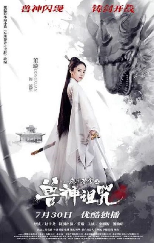 忘川茶舍之兽神诅咒