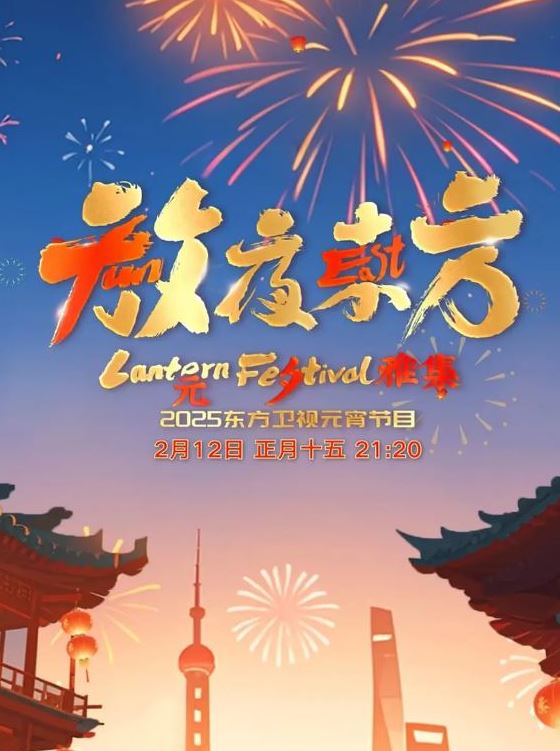 2025东方卫视元宵晚会