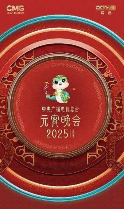 2025央视元宵晚会