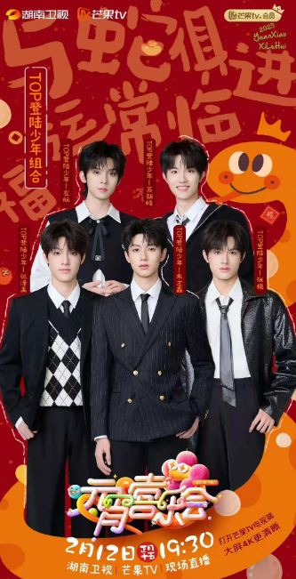 2025湖南卫视元宵晚会