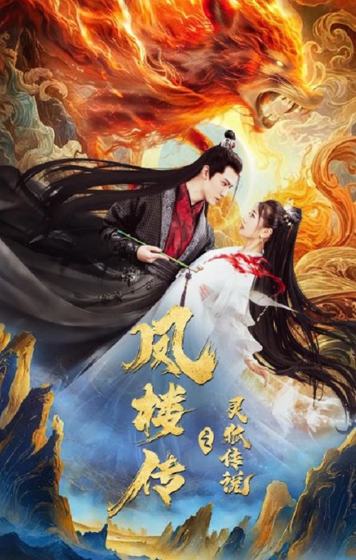 凤楼传之灵狐传说