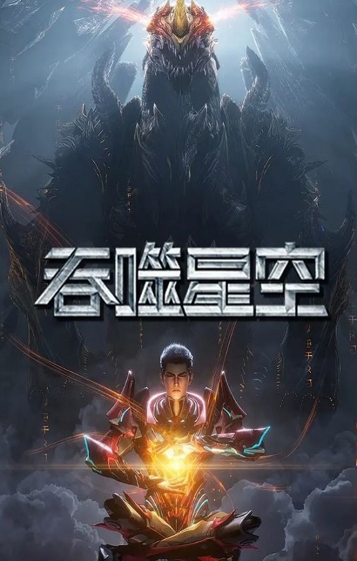 吞噬星空 第6季