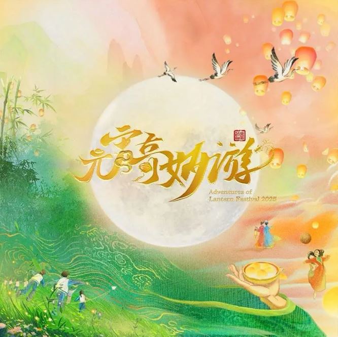 2025元宵奇妙游