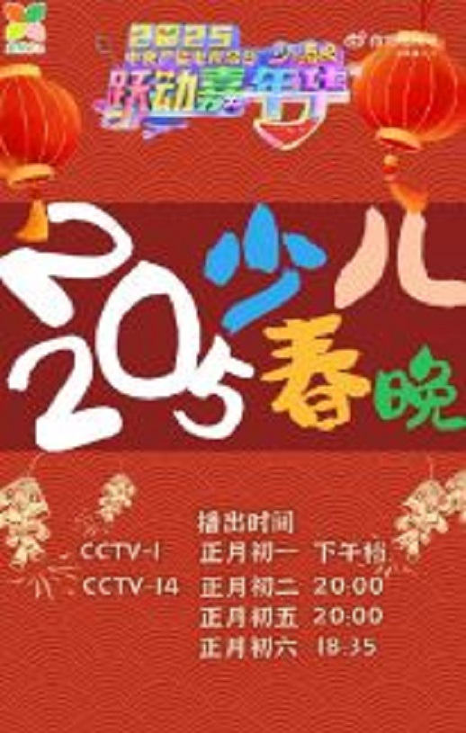 2025中央广播电视总台少儿春晚