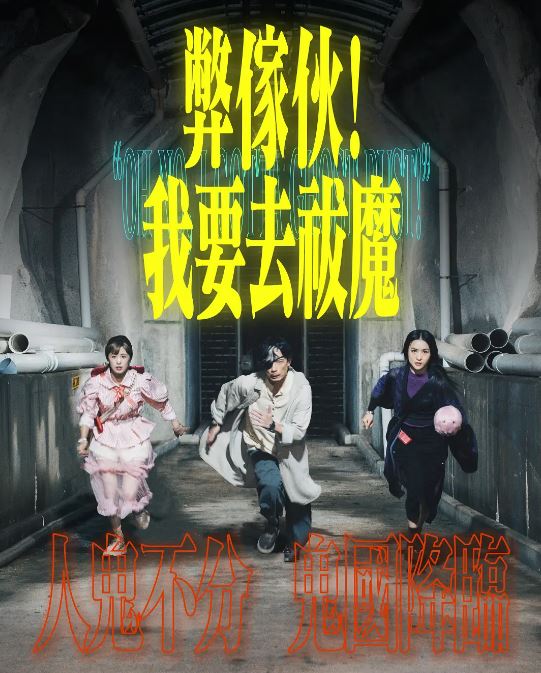 弊家伙我要去祓魔