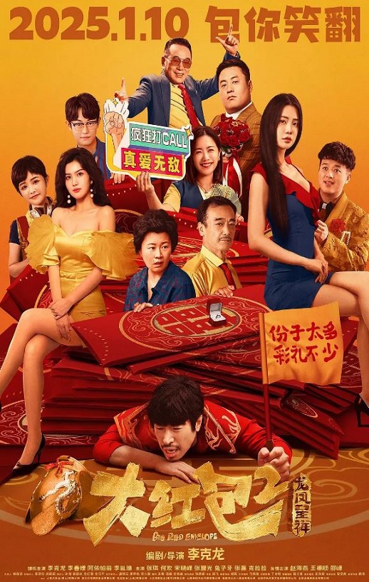 大红包2：龙凤呈祥