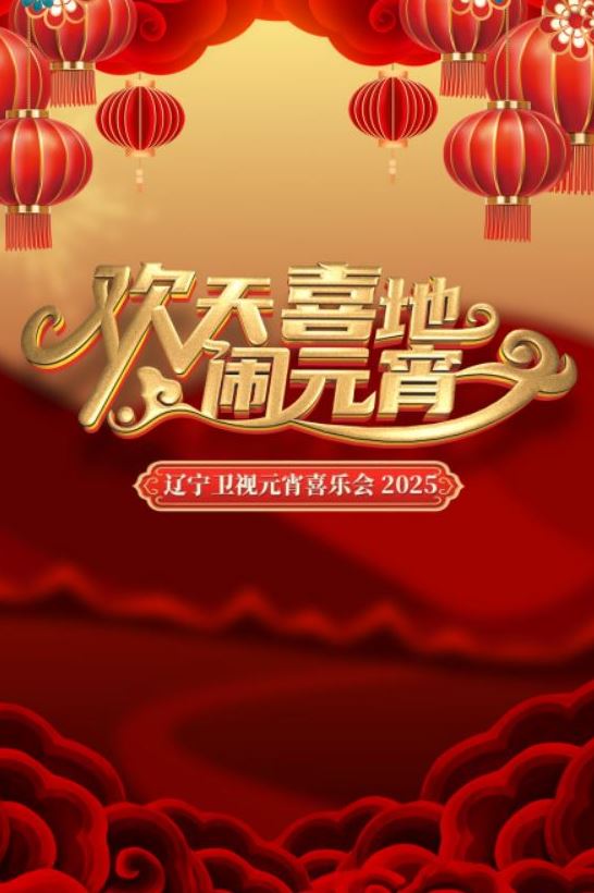 2025辽宁卫视元宵晚会