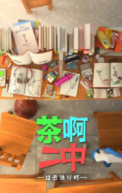 茶啊二中 第四季
