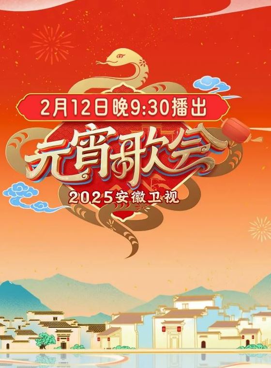 2025安徽卫视元宵晚会