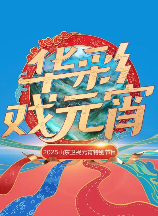 2025山东卫视元宵晚会