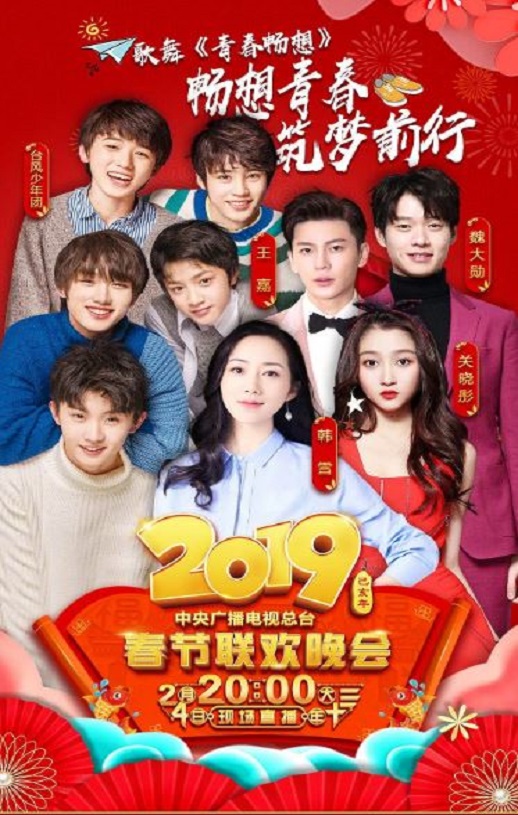 2019年中央电视台春节联欢晚会