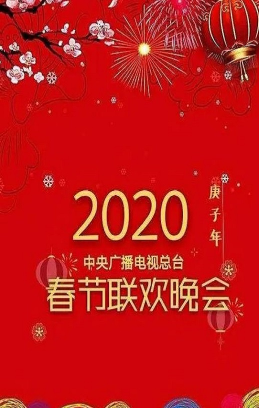 2020年中央电视台春节联欢晚会