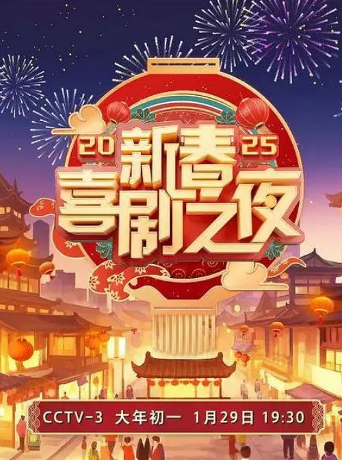 2025新春喜剧之夜