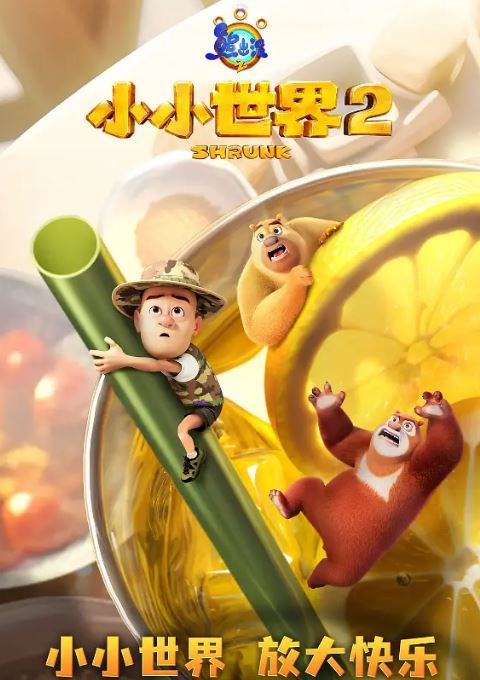 熊出没之小小世界 第二季