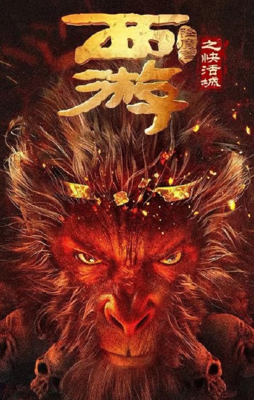 西游降魔篇之快活城