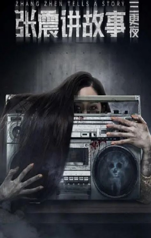 张震讲故事之三更夜