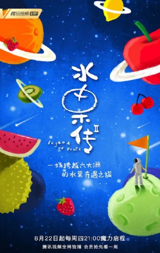 水果传 第二季