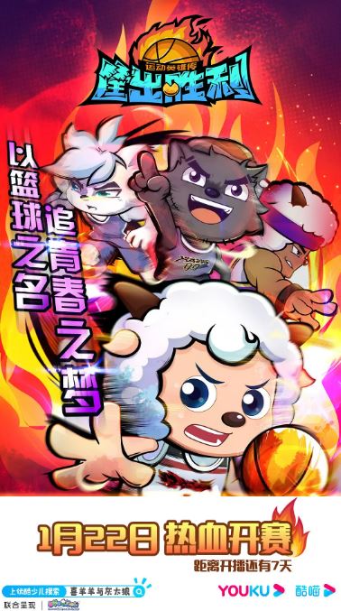 喜羊羊与灰太狼之筐出胜利