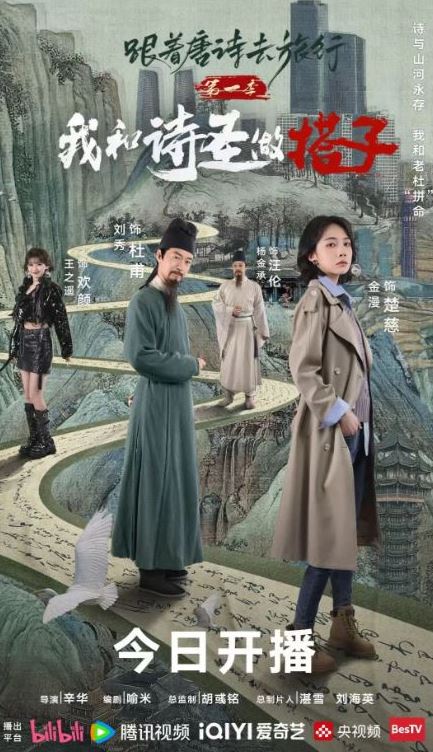 跟着唐诗去旅行第一季：我和诗圣做搭子