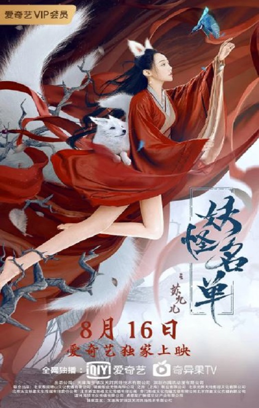 妖怪名单之苏九儿