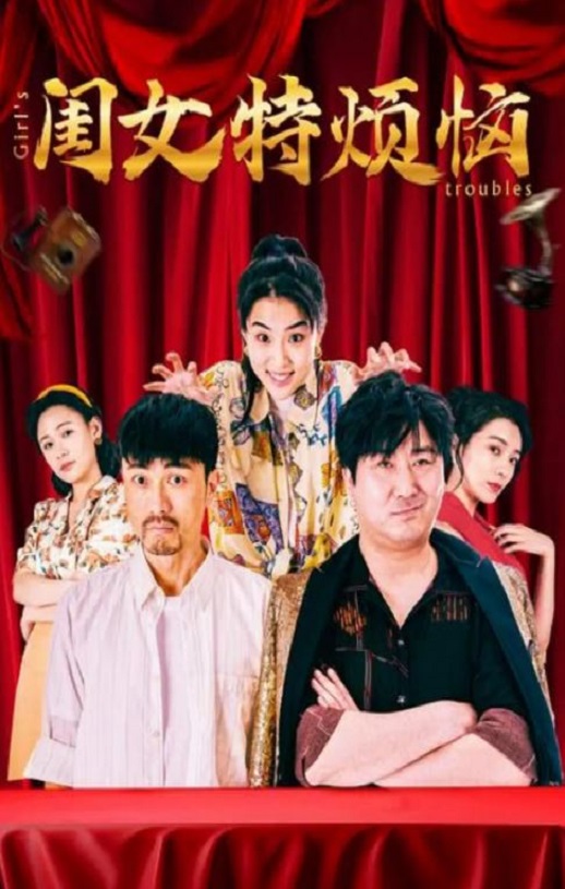 闺女特烦恼