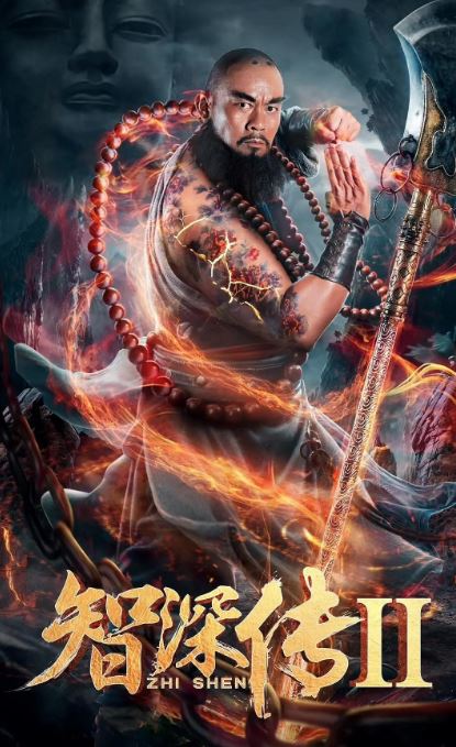 智深传2