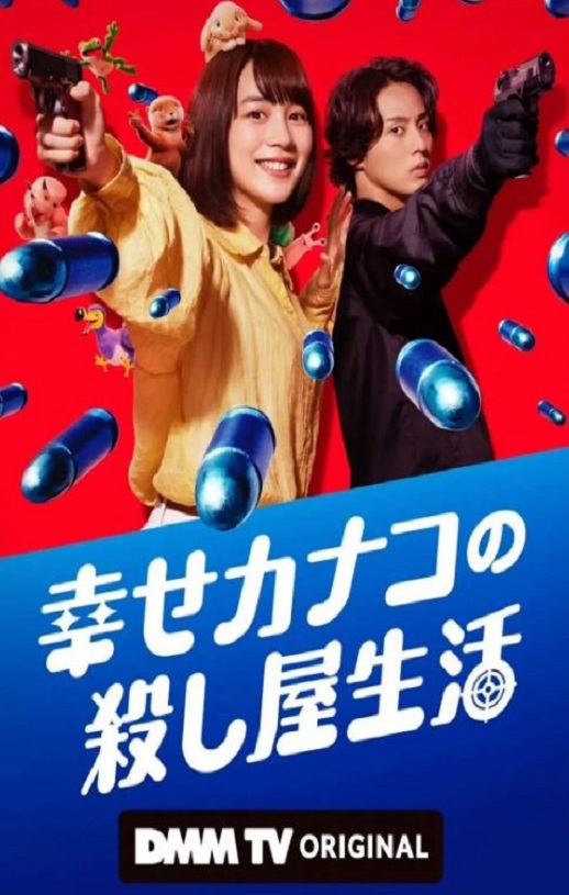 幸福伽菜子的快乐杀手生活