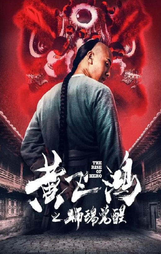 黄飞鸿之狮魂觉醒