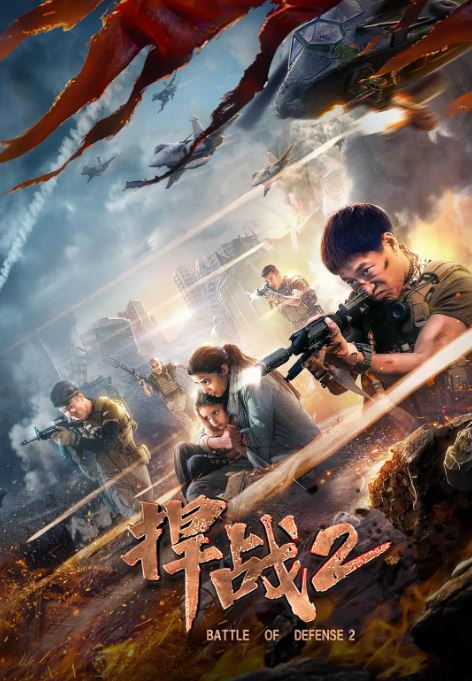 捍战2