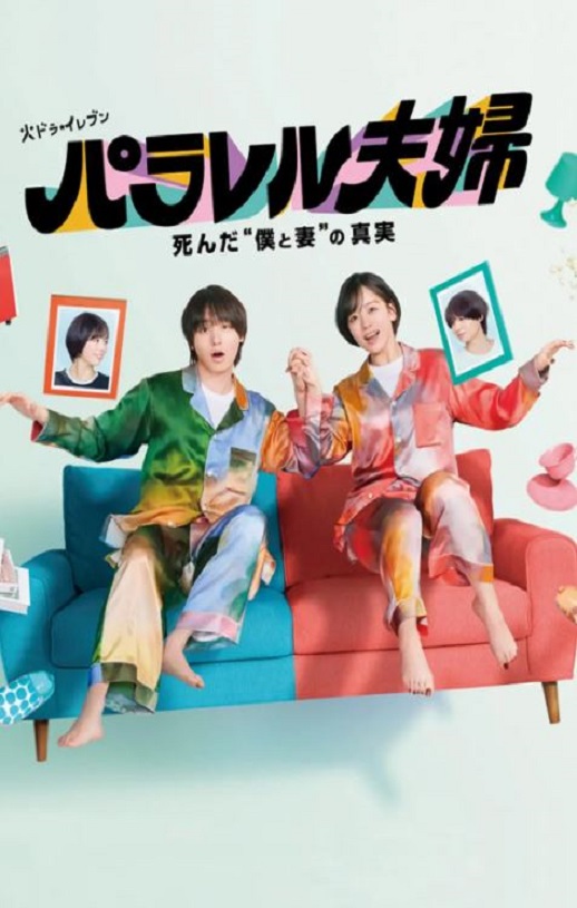 平行夫妇 死去的“我和妻子”的真相