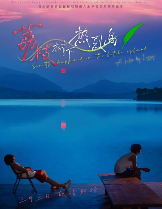 荔枝树下热烈岛