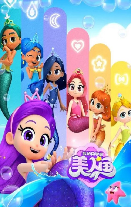 我的同学是美人鱼 第二季
