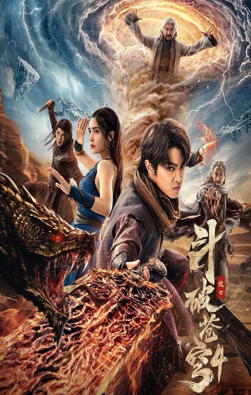 斗破苍穹4：逃亡